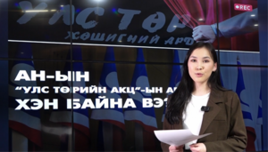 АН-ын “улс төрийн акц”-ын ард хэн байна вэ?!